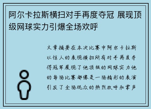 阿尔卡拉斯横扫对手再度夺冠 展现顶级网球实力引爆全场欢呼