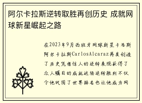 阿尔卡拉斯逆转取胜再创历史 成就网球新星崛起之路