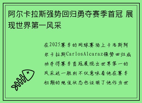 阿尔卡拉斯强势回归勇夺赛季首冠 展现世界第一风采