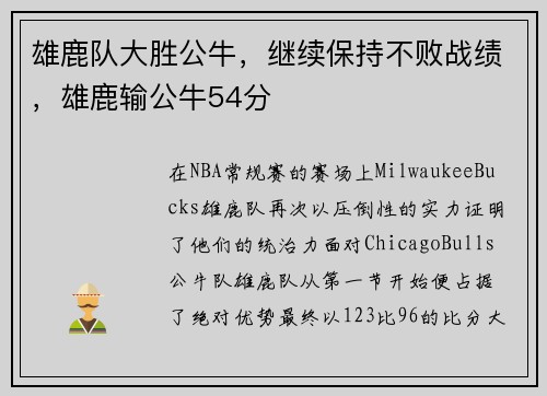 雄鹿队大胜公牛，继续保持不败战绩，雄鹿输公牛54分