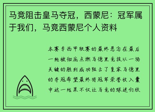马竞阻击皇马夺冠，西蒙尼：冠军属于我们，马竞西蒙尼个人资料