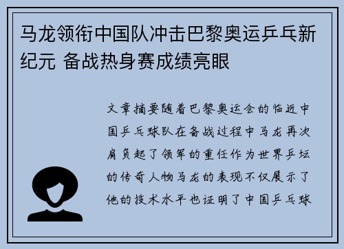 马龙领衔中国队冲击巴黎奥运乒乓新纪元 备战热身赛成绩亮眼