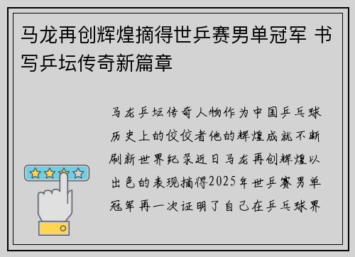 马龙再创辉煌摘得世乒赛男单冠军 书写乒坛传奇新篇章