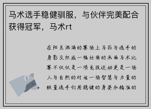 马术选手稳健驯服，与伙伴完美配合获得冠军，马术rt