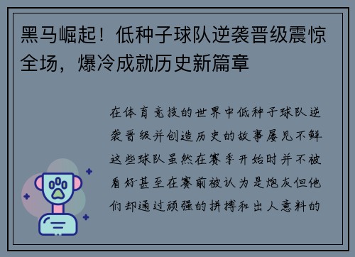 黑马崛起！低种子球队逆袭晋级震惊全场，爆冷成就历史新篇章