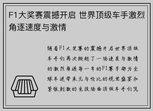 F1大奖赛震撼开启 世界顶级车手激烈角逐速度与激情