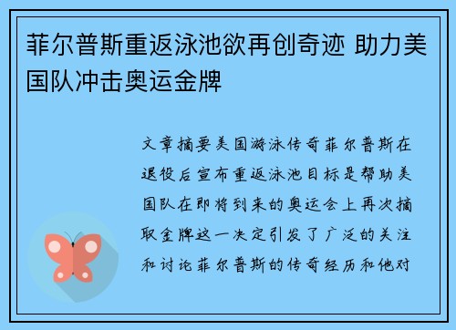 菲尔普斯重返泳池欲再创奇迹 助力美国队冲击奥运金牌