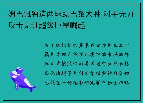 姆巴佩独造两球助巴黎大胜 对手无力反击见证超级巨星崛起