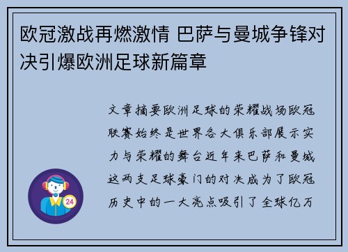 欧冠激战再燃激情 巴萨与曼城争锋对决引爆欧洲足球新篇章