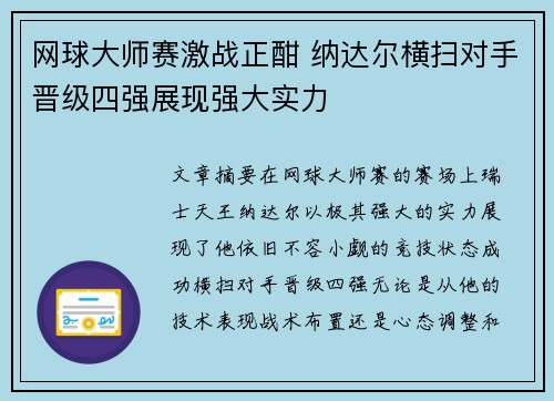 网球大师赛激战正酣 纳达尔横扫对手晋级四强展现强大实力