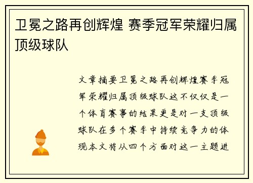 卫冕之路再创辉煌 赛季冠军荣耀归属顶级球队