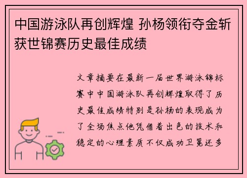 中国游泳队再创辉煌 孙杨领衔夺金斩获世锦赛历史最佳成绩