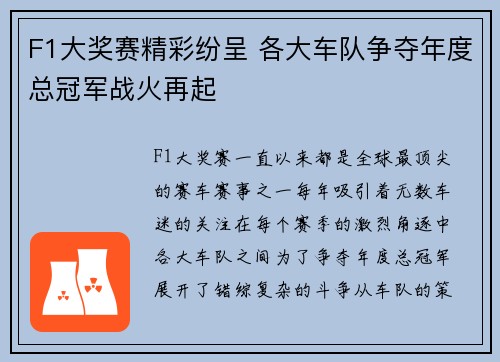 F1大奖赛精彩纷呈 各大车队争夺年度总冠军战火再起