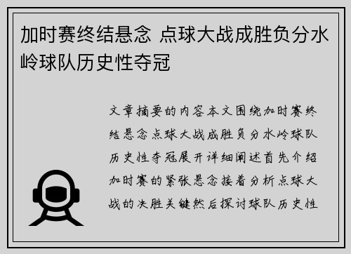 加时赛终结悬念 点球大战成胜负分水岭球队历史性夺冠
