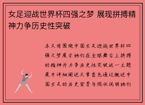 女足迎战世界杯四强之梦 展现拼搏精神力争历史性突破