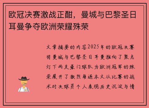欧冠决赛激战正酣，曼城与巴黎圣日耳曼争夺欧洲荣耀殊荣