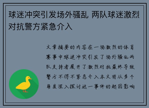 球迷冲突引发场外骚乱 两队球迷激烈对抗警方紧急介入