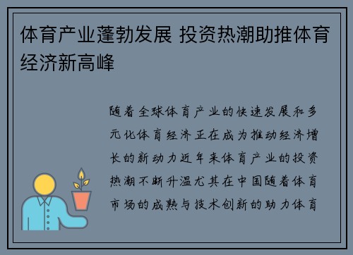 体育产业蓬勃发展 投资热潮助推体育经济新高峰