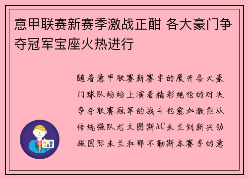 意甲联赛新赛季激战正酣 各大豪门争夺冠军宝座火热进行