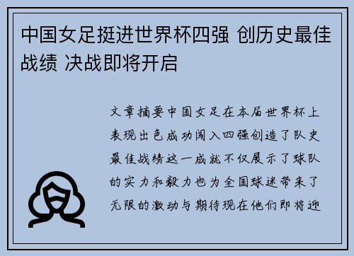 中国女足挺进世界杯四强 创历史最佳战绩 决战即将开启