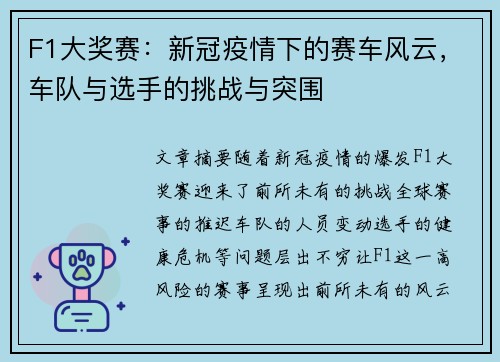F1大奖赛：新冠疫情下的赛车风云，车队与选手的挑战与突围