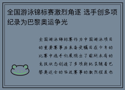 全国游泳锦标赛激烈角逐 选手创多项纪录为巴黎奥运争光