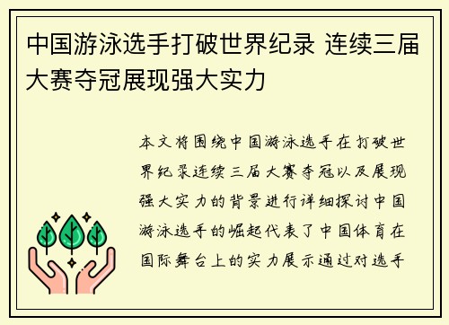 中国游泳选手打破世界纪录 连续三届大赛夺冠展现强大实力