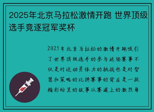 2025年北京马拉松激情开跑 世界顶级选手竞逐冠军奖杯