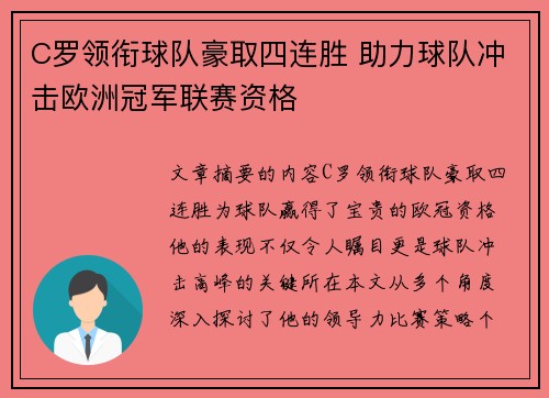 C罗领衔球队豪取四连胜 助力球队冲击欧洲冠军联赛资格