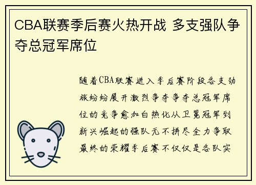 CBA联赛季后赛火热开战 多支强队争夺总冠军席位