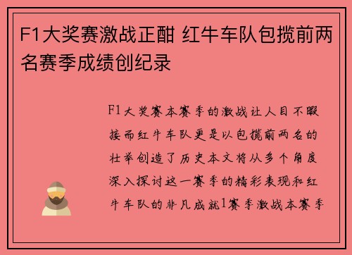 F1大奖赛激战正酣 红牛车队包揽前两名赛季成绩创纪录