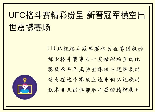 UFC格斗赛精彩纷呈 新晋冠军横空出世震撼赛场