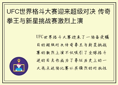 UFC世界格斗大赛迎来超级对决 传奇拳王与新星挑战赛激烈上演