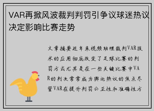 VAR再掀风波裁判判罚引争议球迷热议决定影响比赛走势