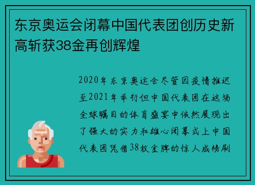 东京奥运会闭幕中国代表团创历史新高斩获38金再创辉煌