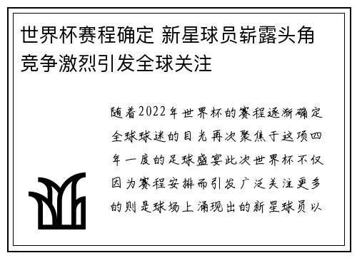 世界杯赛程确定 新星球员崭露头角 竞争激烈引发全球关注