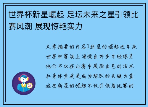 世界杯新星崛起 足坛未来之星引领比赛风潮 展现惊艳实力