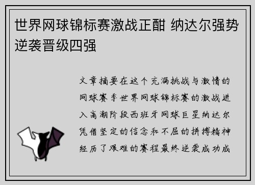 世界网球锦标赛激战正酣 纳达尔强势逆袭晋级四强