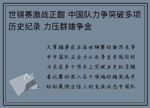 世锦赛激战正酣 中国队力争突破多项历史纪录 力压群雄争金