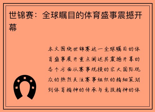 世锦赛：全球瞩目的体育盛事震撼开幕