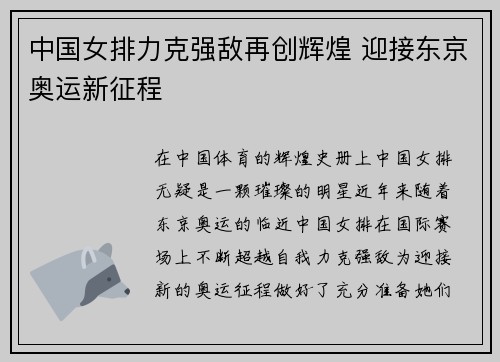 中国女排力克强敌再创辉煌 迎接东京奥运新征程