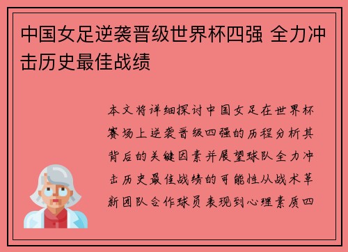 中国女足逆袭晋级世界杯四强 全力冲击历史最佳战绩