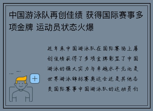 中国游泳队再创佳绩 获得国际赛事多项金牌 运动员状态火爆