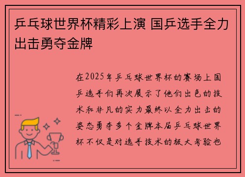 乒乓球世界杯精彩上演 国乒选手全力出击勇夺金牌