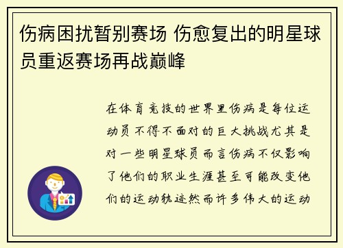 伤病困扰暂别赛场 伤愈复出的明星球员重返赛场再战巅峰