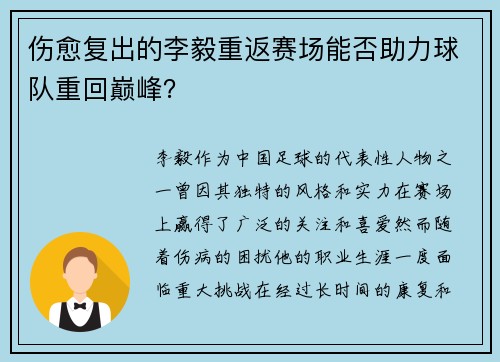 伤愈复出的李毅重返赛场能否助力球队重回巅峰？