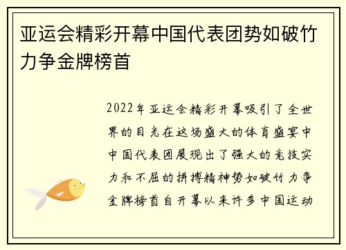 亚运会精彩开幕中国代表团势如破竹力争金牌榜首