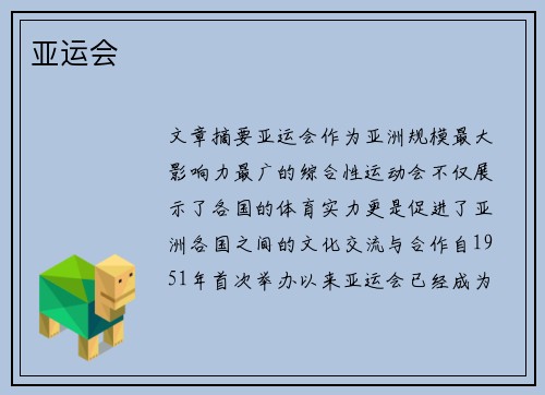 亚运会