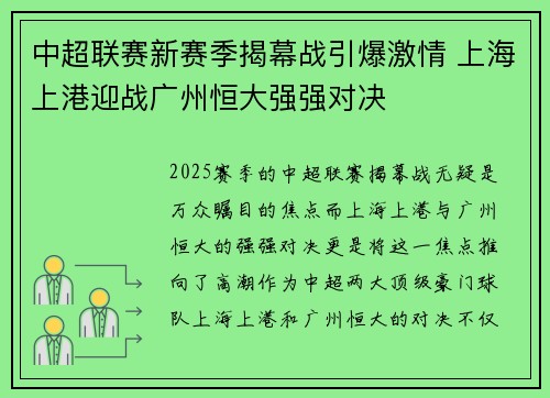 中超联赛新赛季揭幕战引爆激情 上海上港迎战广州恒大强强对决