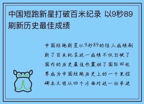 中国短跑新星打破百米纪录 以9秒89刷新历史最佳成绩